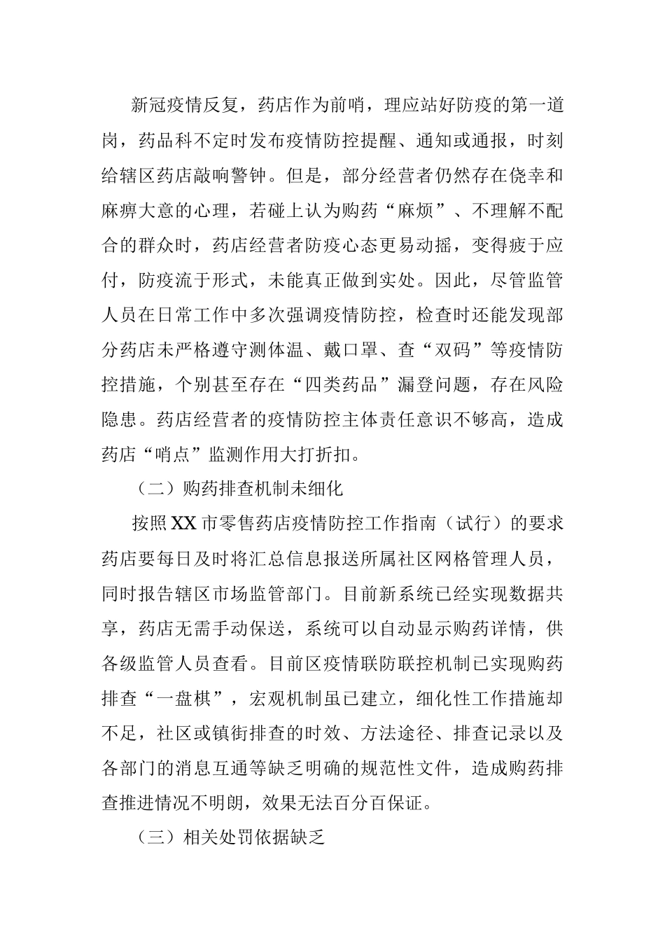 关于药店哨点监测作用的调研报告.docx_第3页