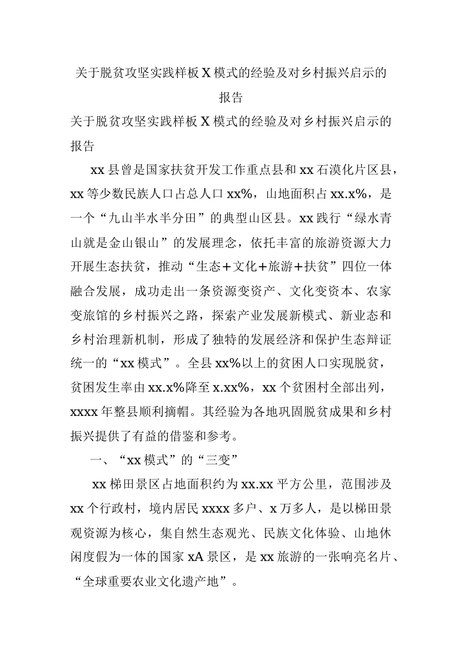 关于脱贫攻坚实践样板X模式的经验及对乡村振兴启示的报告.docx_第1页