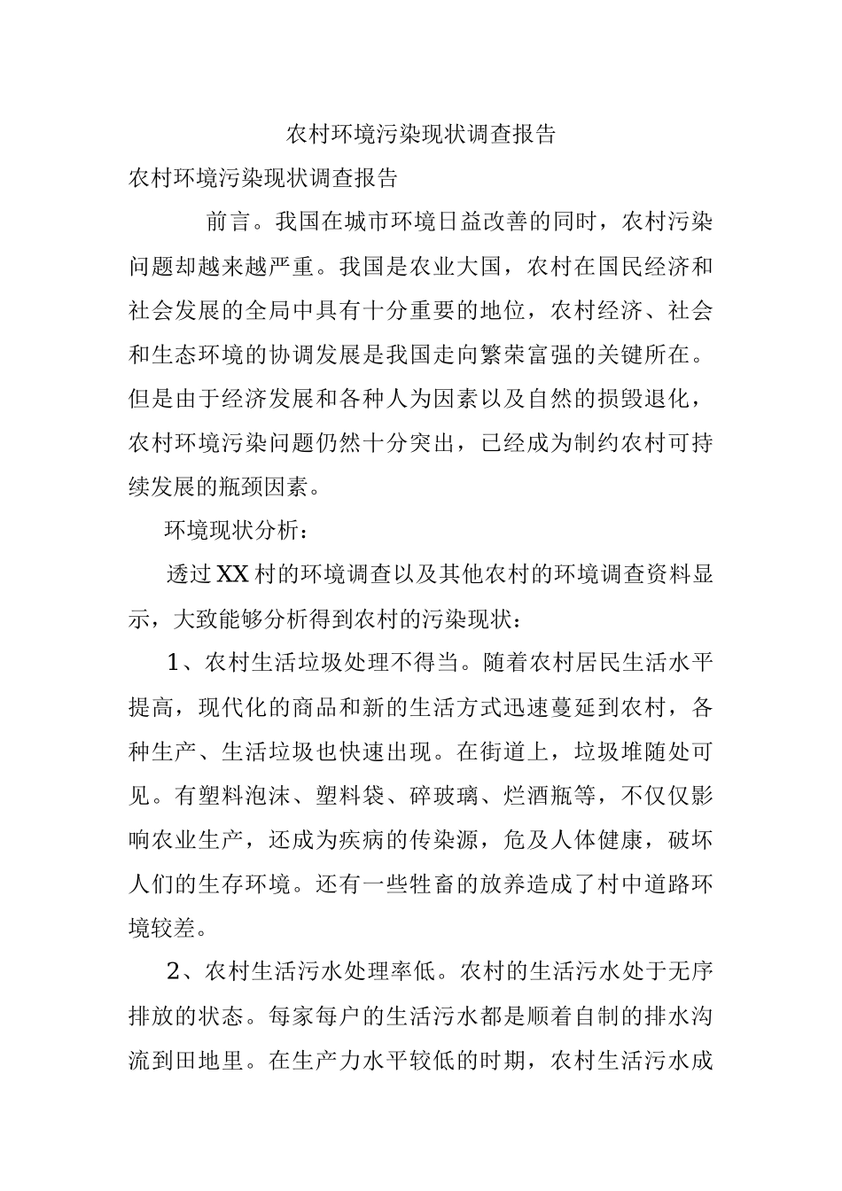 农村环境污染现状调查报告.docx_第1页