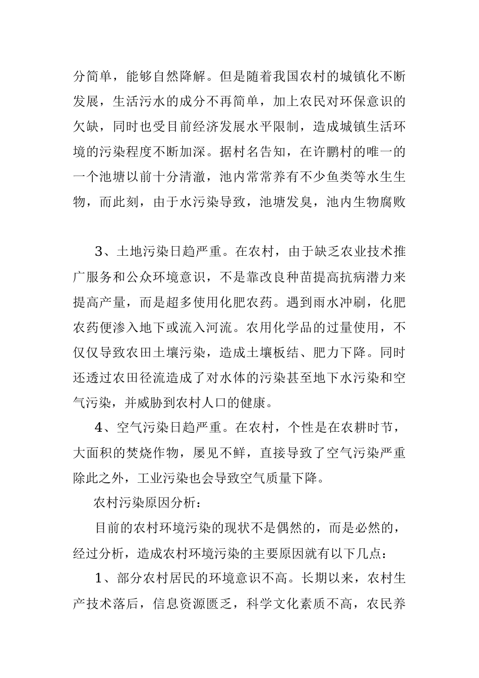 农村环境污染现状调查报告.docx_第2页