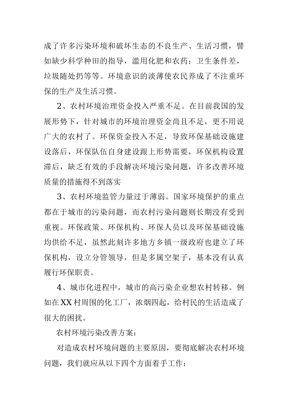 农村环境污染现状调查报告.docx_第3页