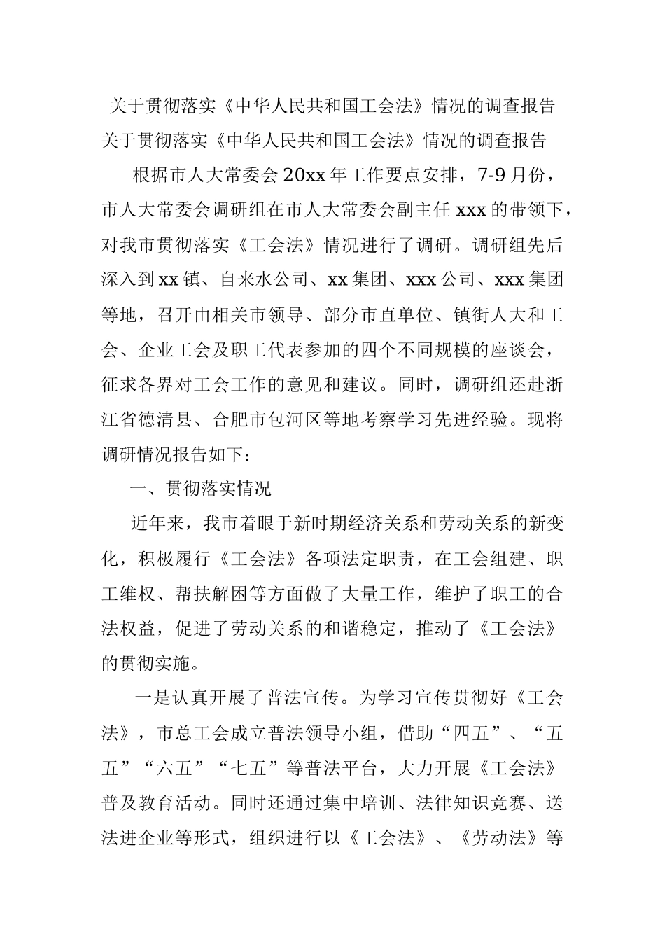 关于贯彻落实《中华人民共和国工会法》情况的调查报告.docx_第1页