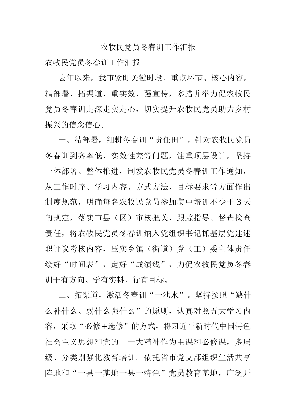 农牧民党员冬春训工作汇报.docx_第1页