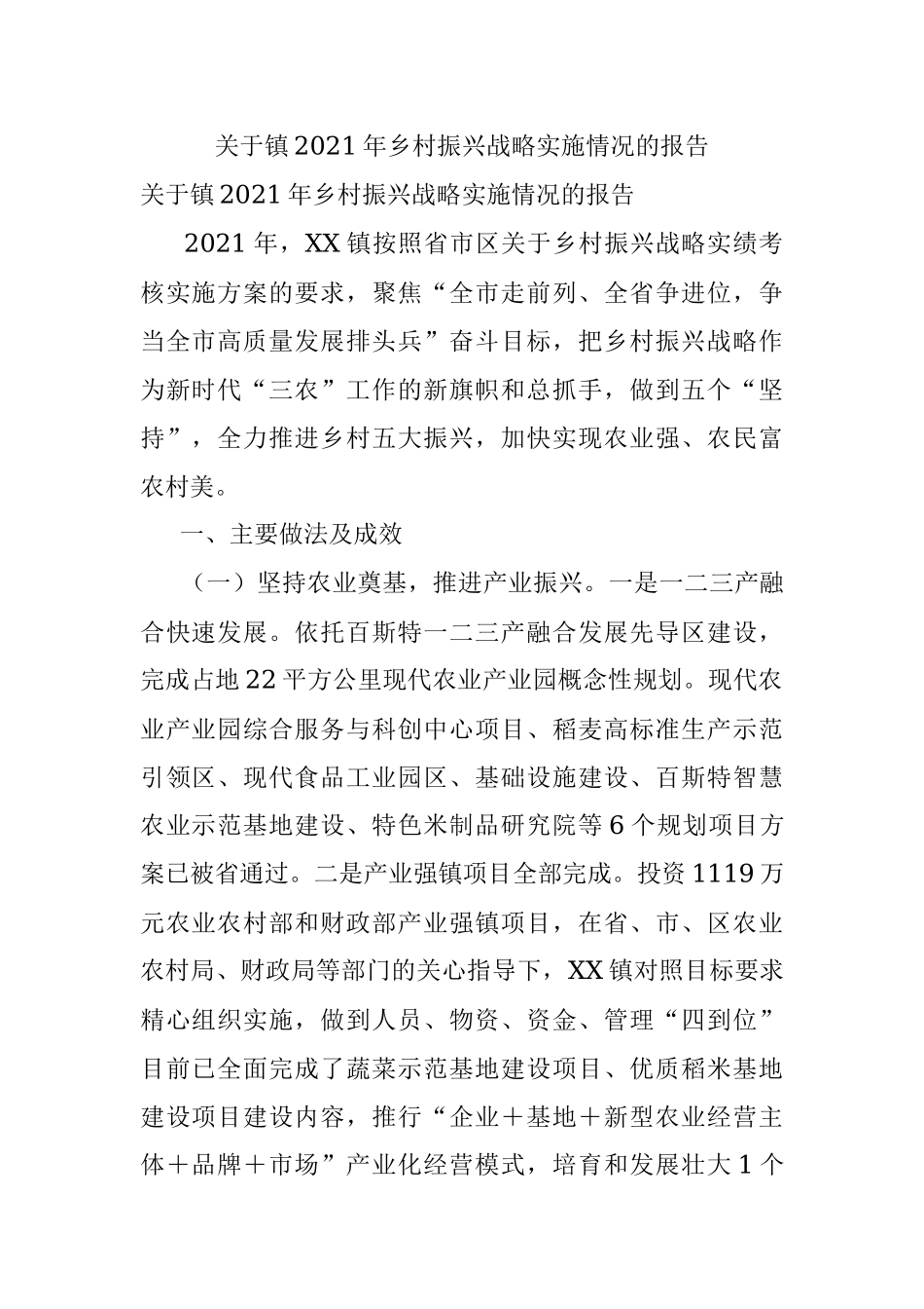 关于镇2021年乡村振兴战略实施情况的报告.docx_第1页