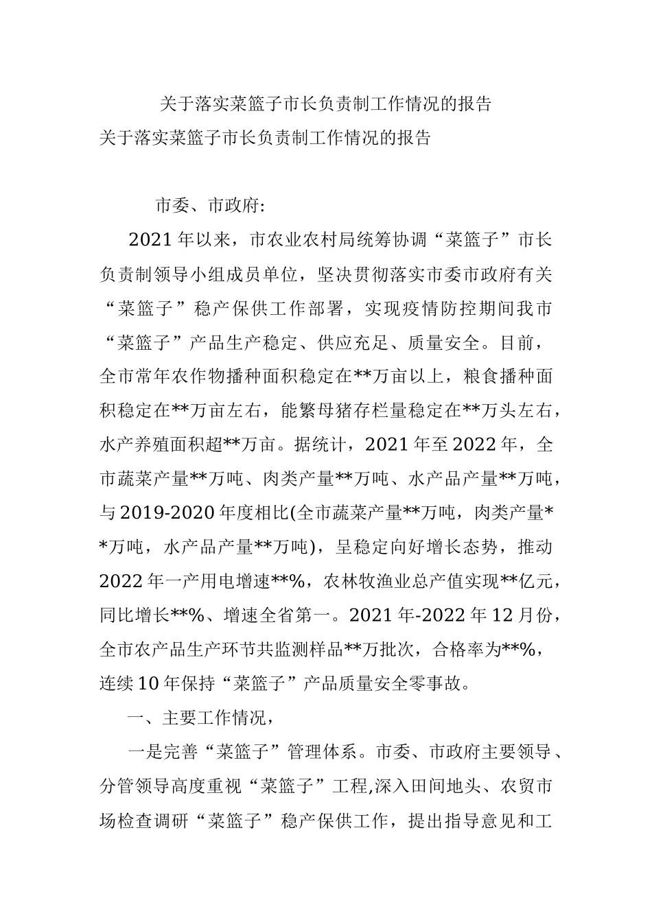 关于落实菜篮子市长负责制工作情况的报告.docx_第1页