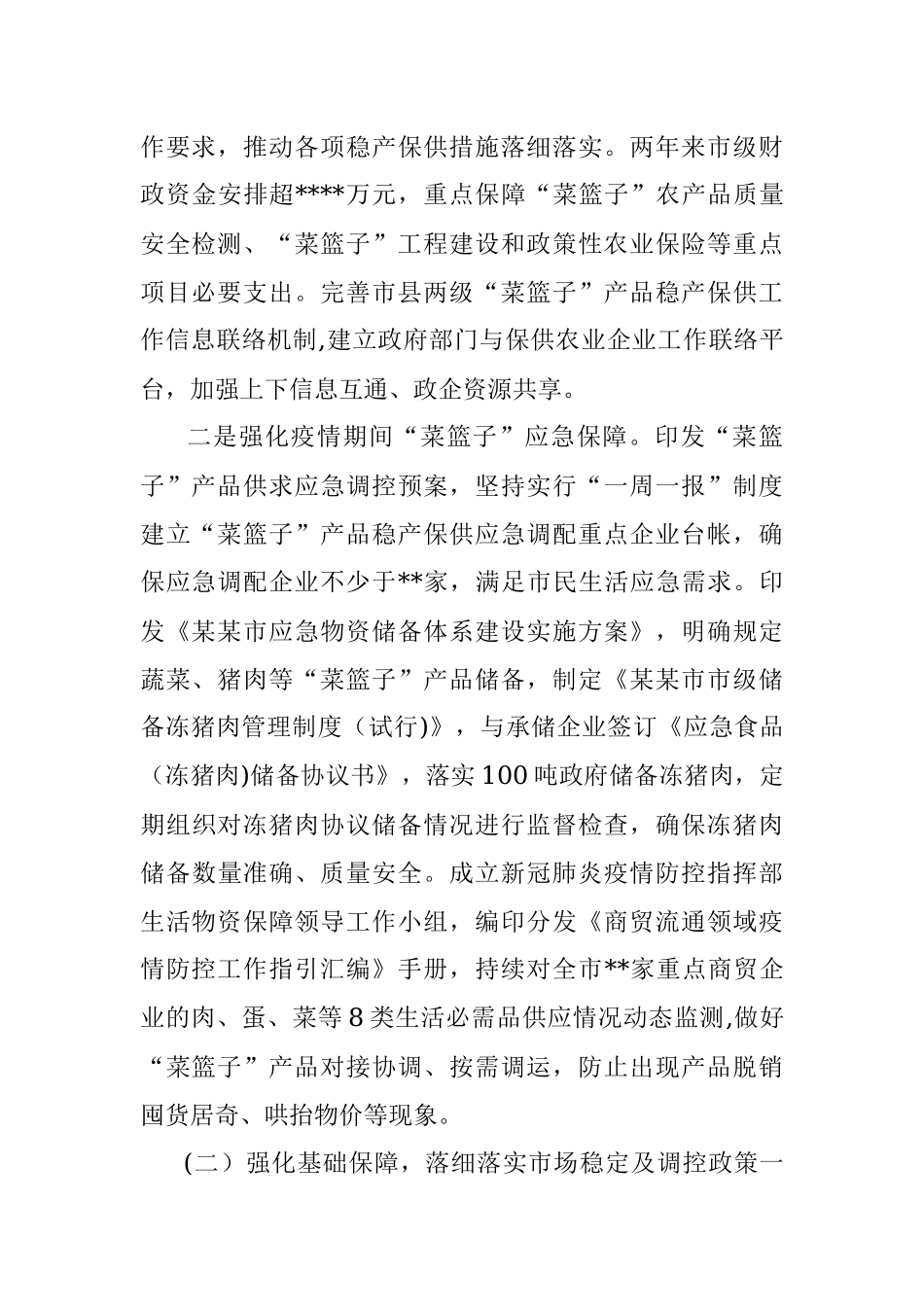 关于落实菜篮子市长负责制工作情况的报告.docx_第2页