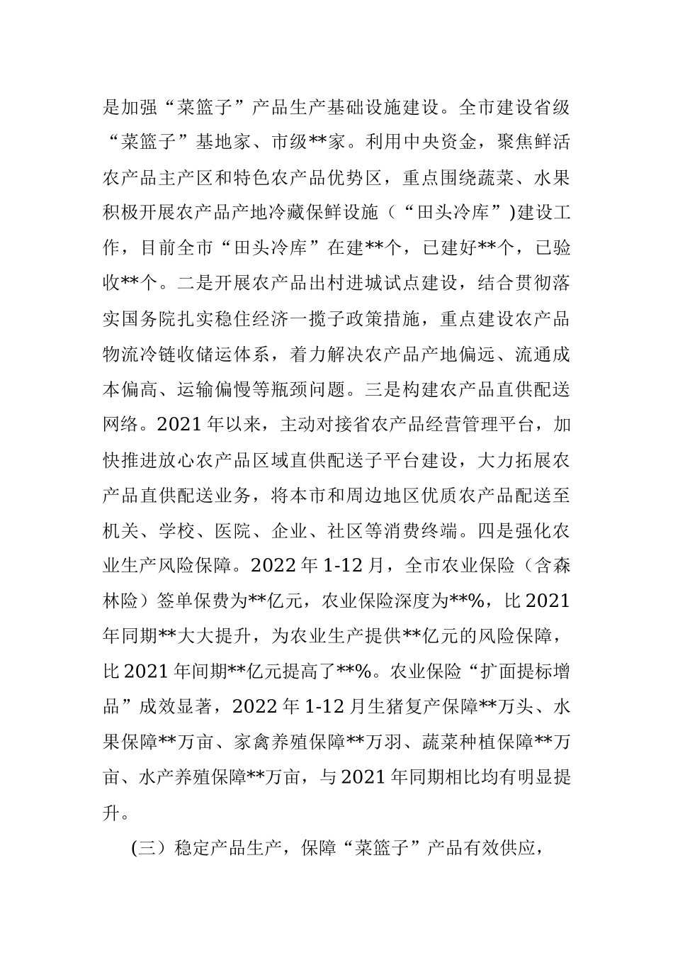 关于落实菜篮子市长负责制工作情况的报告.docx_第3页