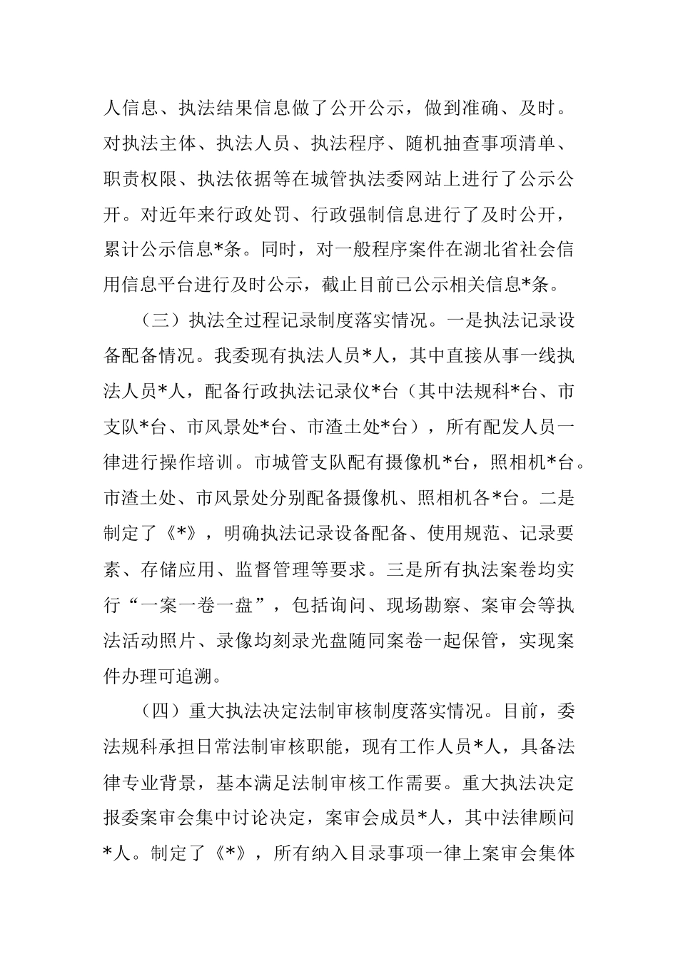 关于落实行政执法三项制度自查情况的报告.docx_第2页