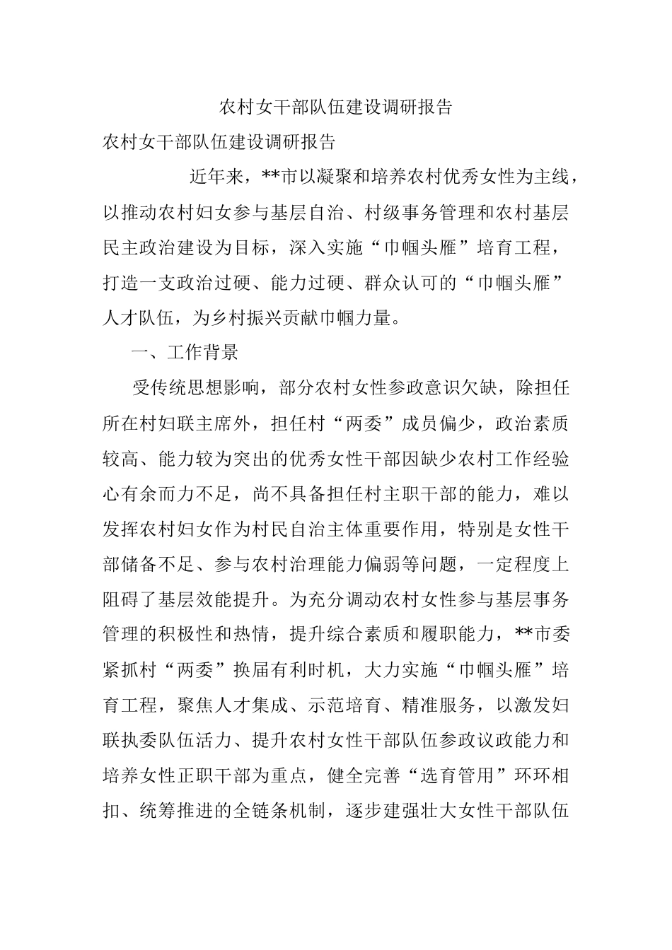 农村女干部队伍建设调研报告.docx_第1页
