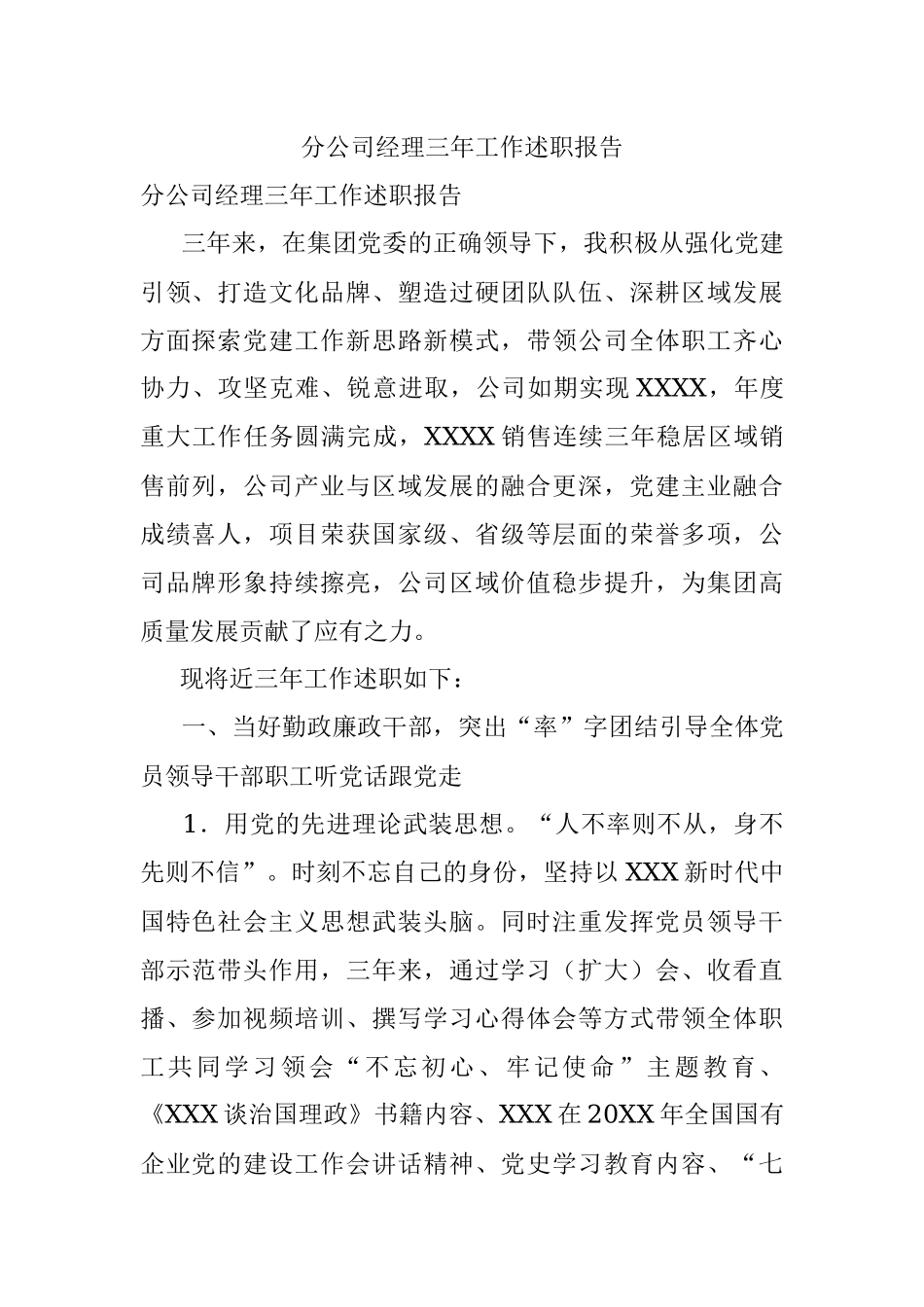 分公司经理三年工作述职报告.docx_第1页