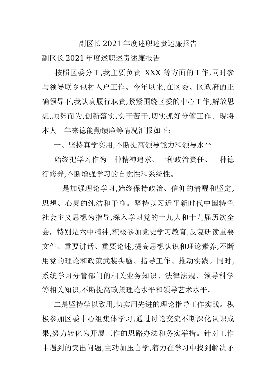副区长2021年度述职述责述廉报告.docx_第1页