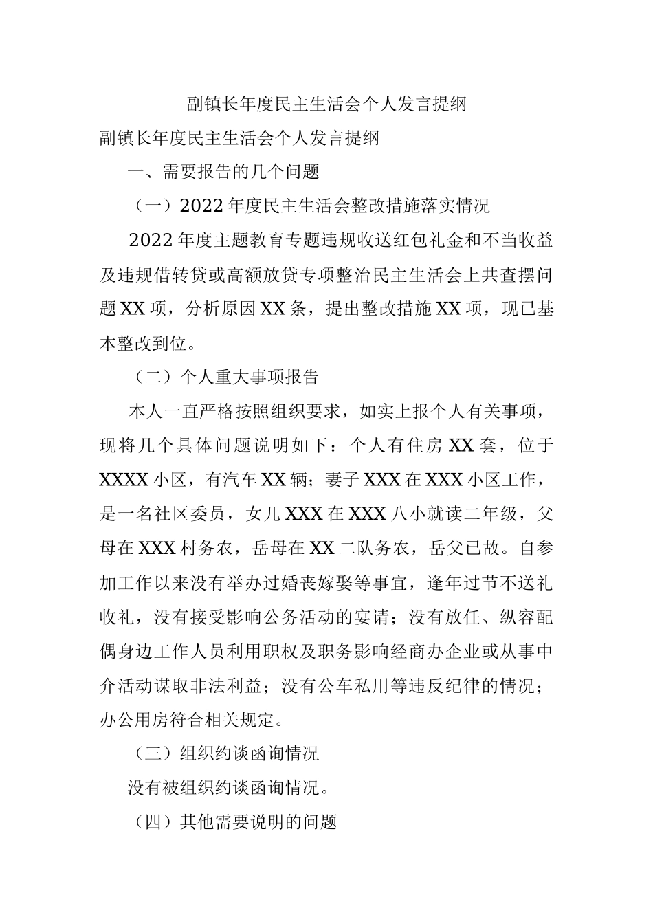 副镇长年度民主生活会个人发言提纲.docx_第1页