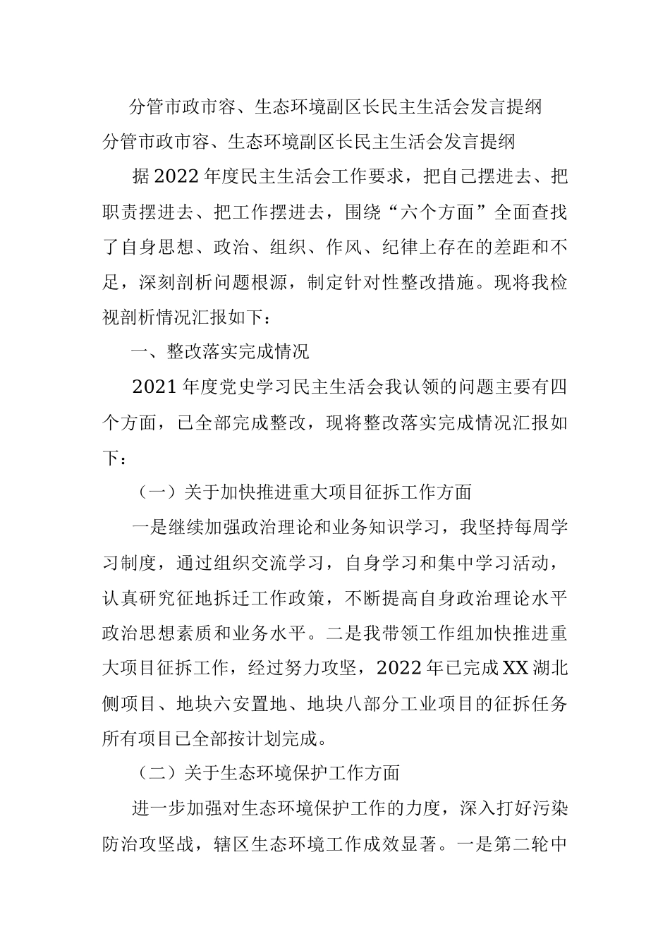 分管市政市容、生态环境副区长民主生活会发言提纲.docx_第1页