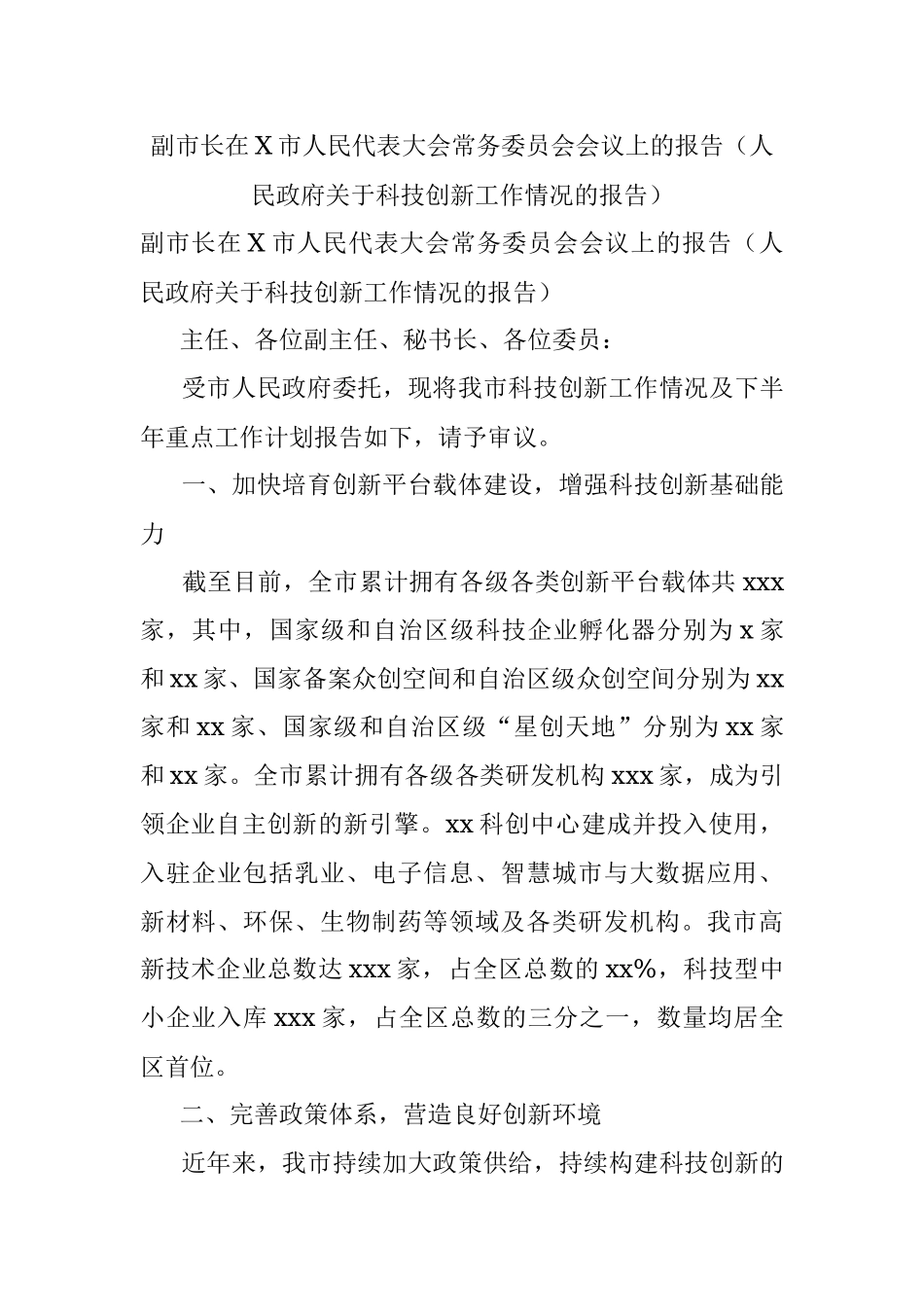 副市长在X市人民代表大会常务委员会会议上的报告（人民政府关于科技创新工作情况的报告）.docx_第1页