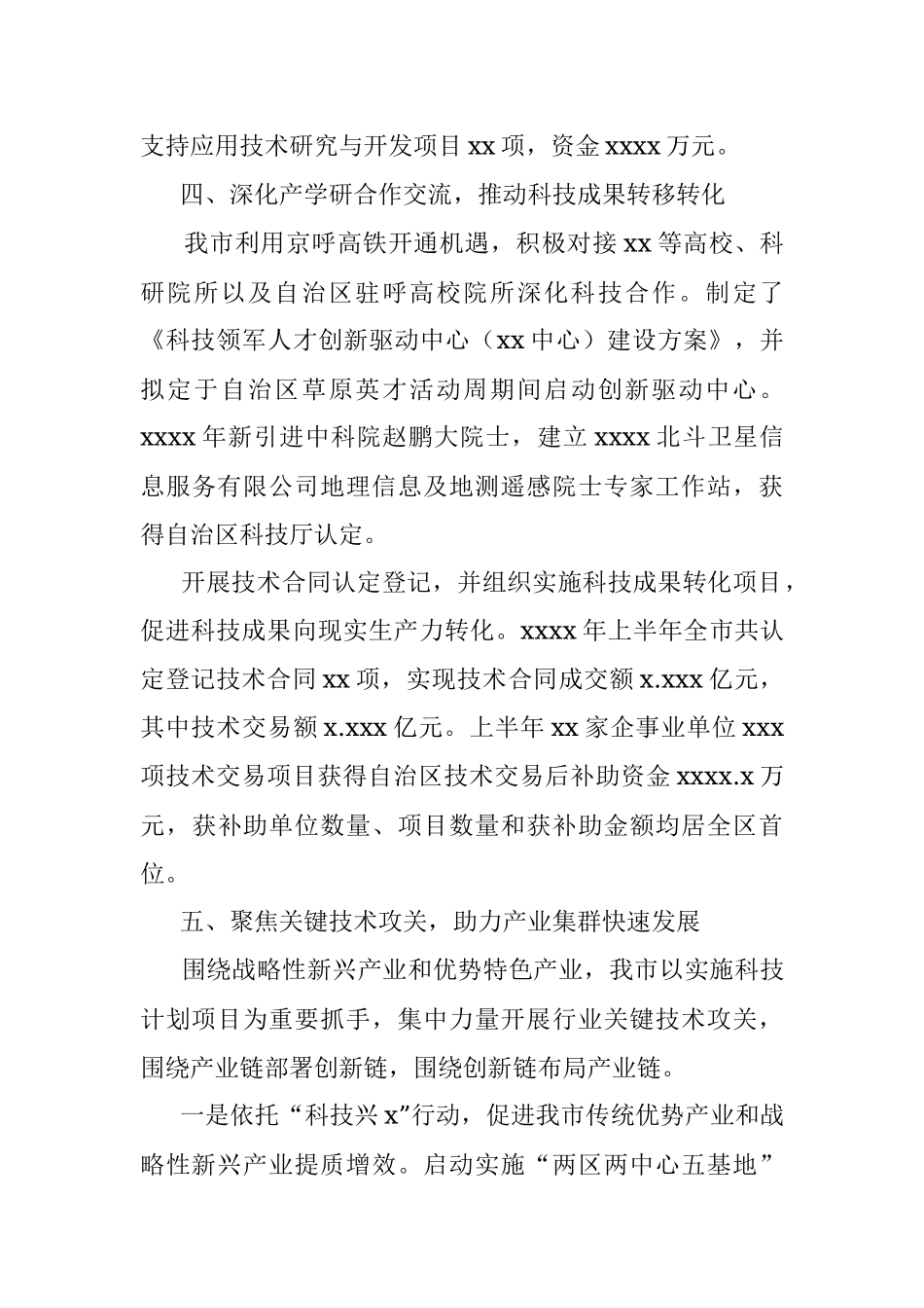 副市长在X市人民代表大会常务委员会会议上的报告（人民政府关于科技创新工作情况的报告）.docx_第3页