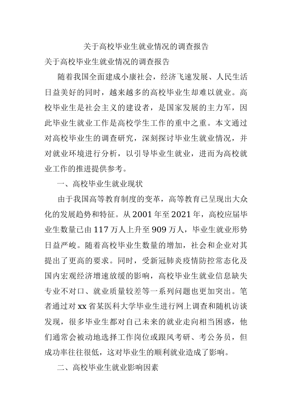 关于高校毕业生就业情况的调查报告.docx_第1页