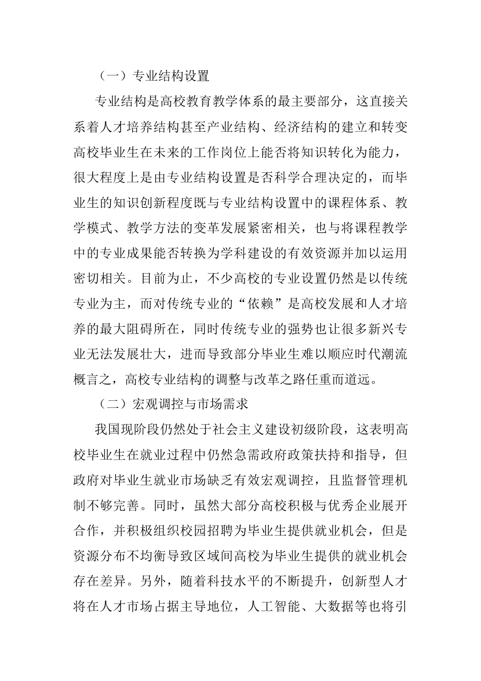 关于高校毕业生就业情况的调查报告.docx_第2页