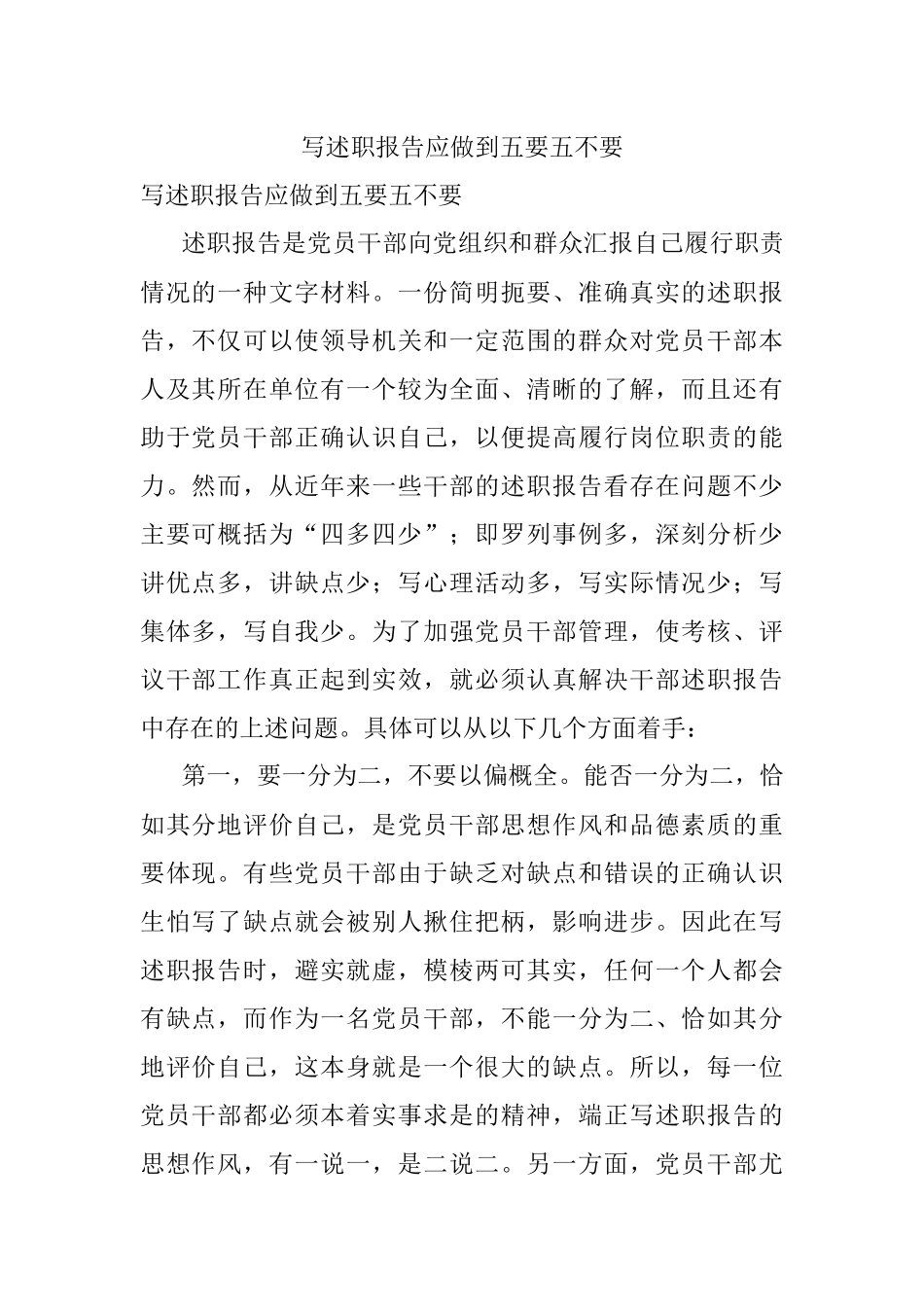 写述职报告应做到五要五不要.docx_第1页