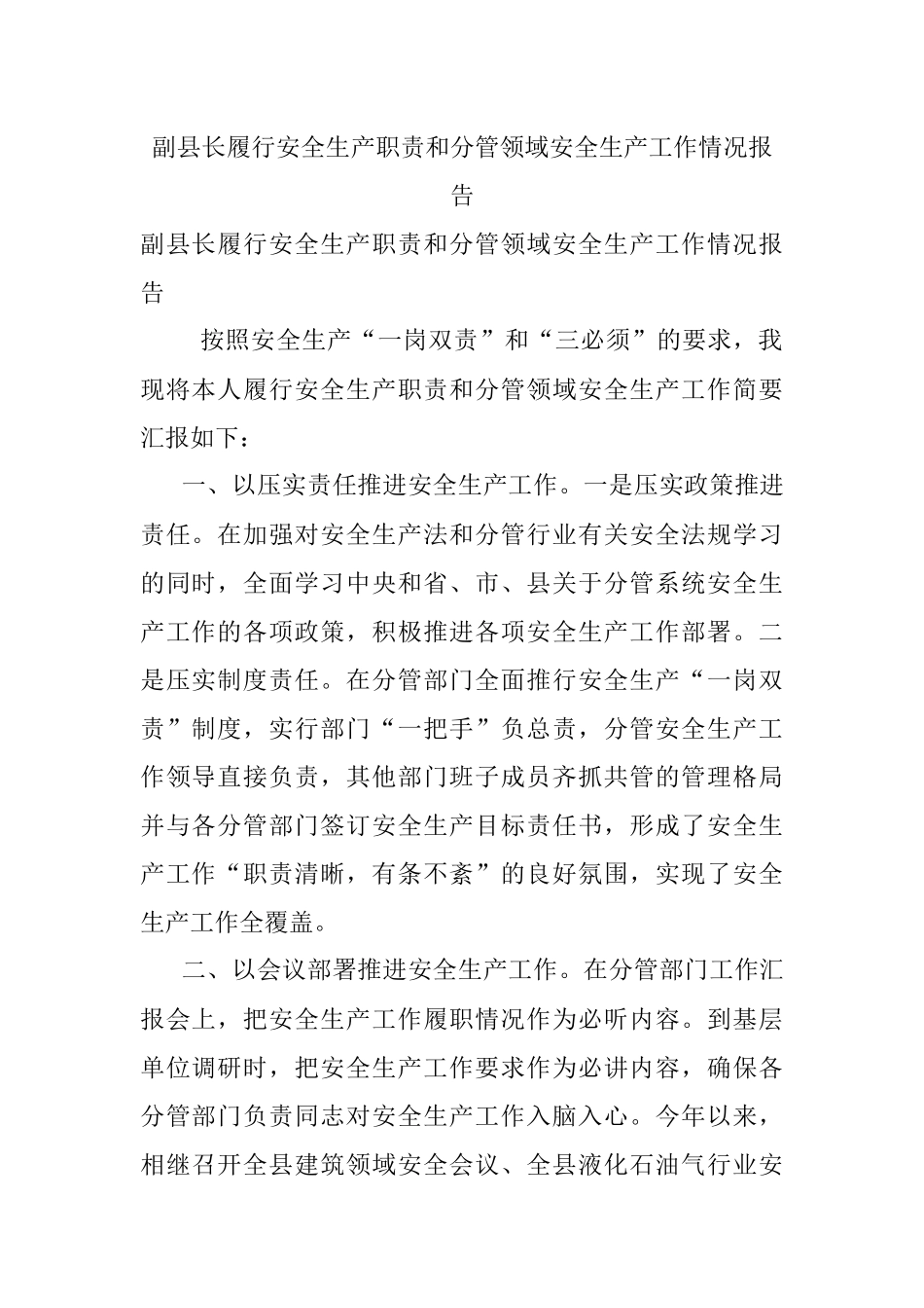 副县长履行安全生产职责和分管领域安全生产工作情况报告.docx_第1页