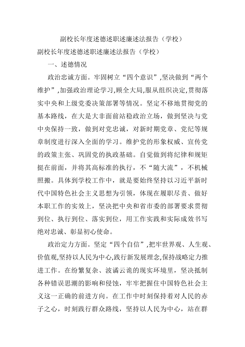副校长年度述德述职述廉述法报告（学校）.docx_第1页