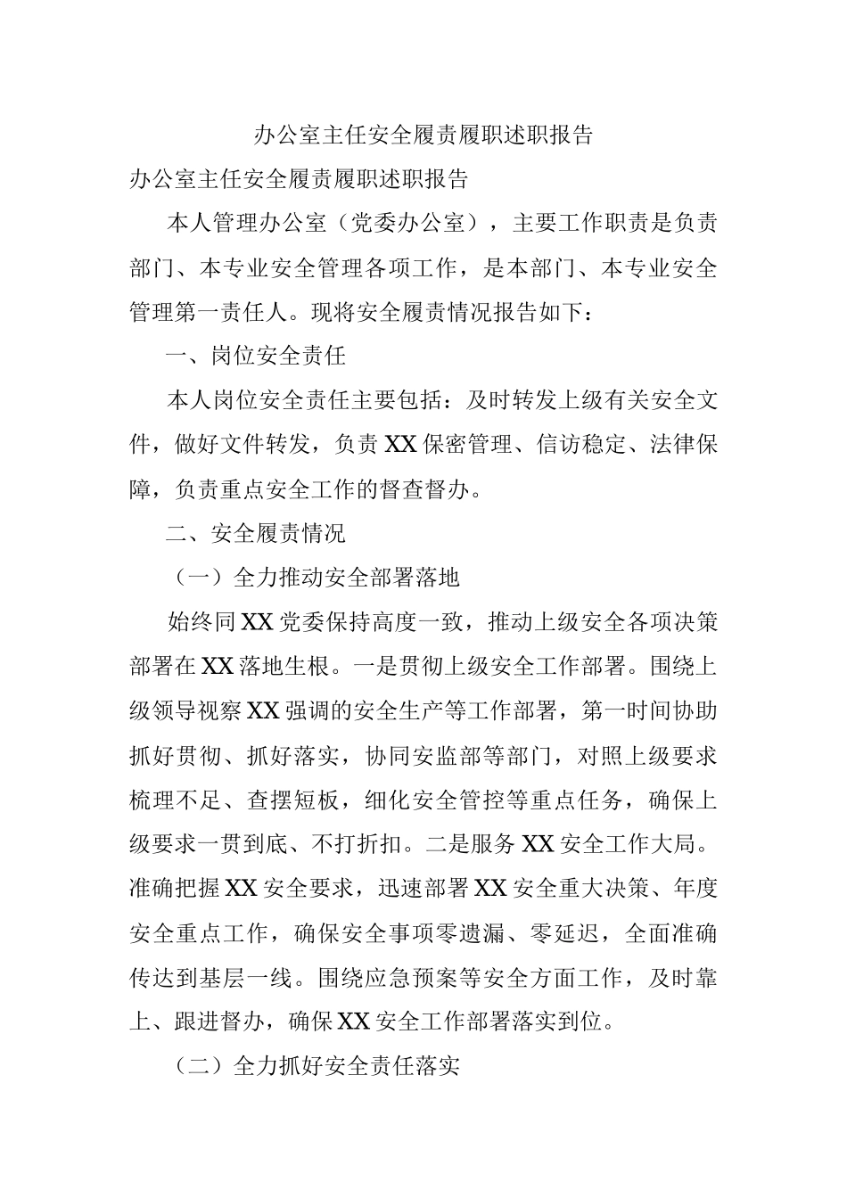 办公室主任安全履责履职述职报告.docx_第1页