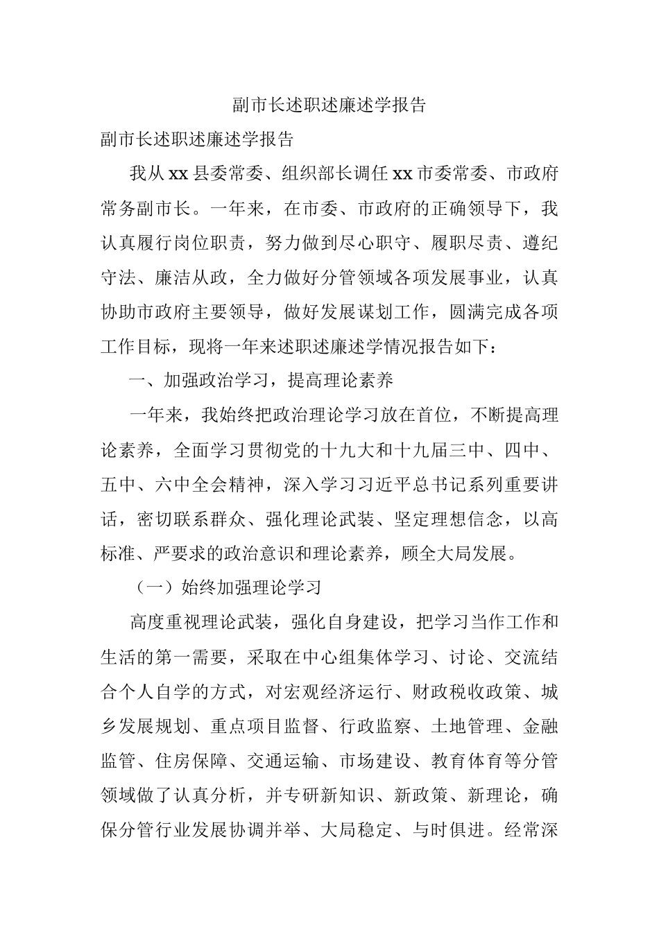 副市长述职述廉述学报告.docx_第1页