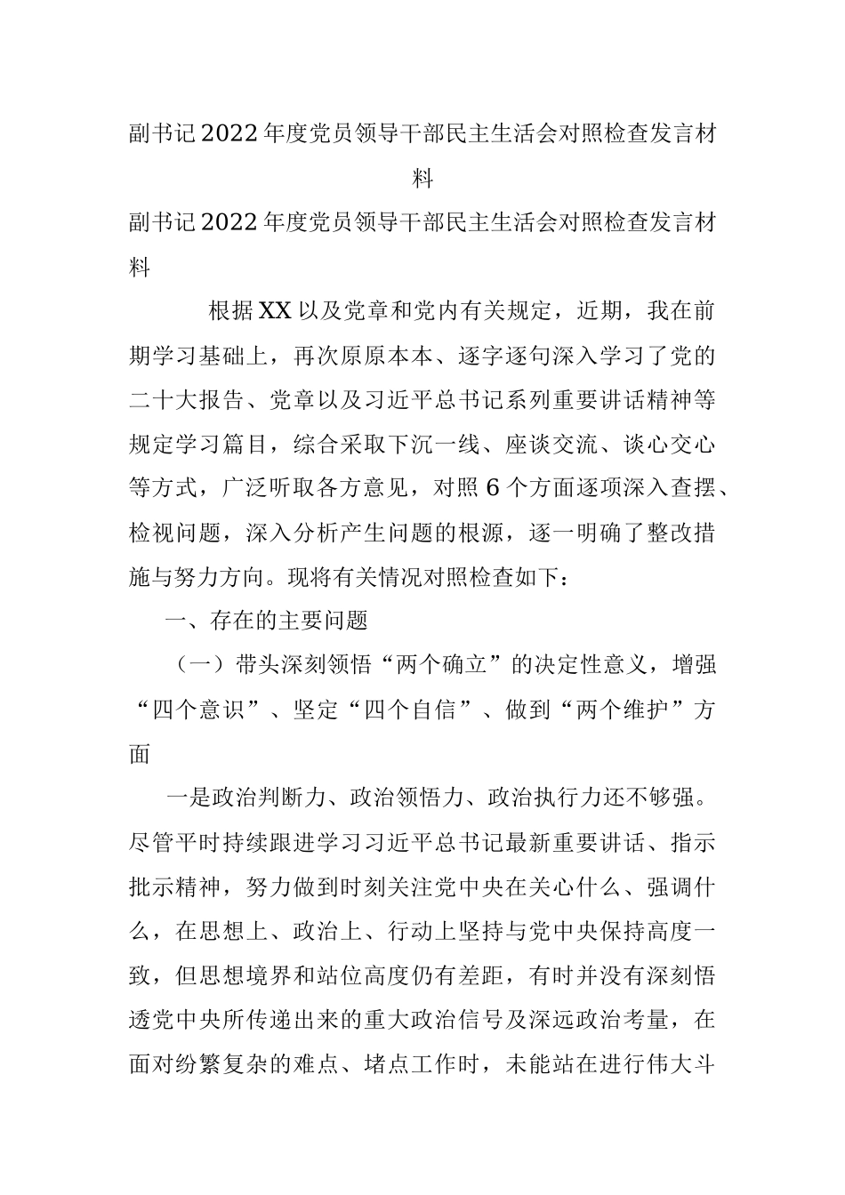 副书记2022年度党员领导干部民主生活会对照检查发言材料.docx_第1页