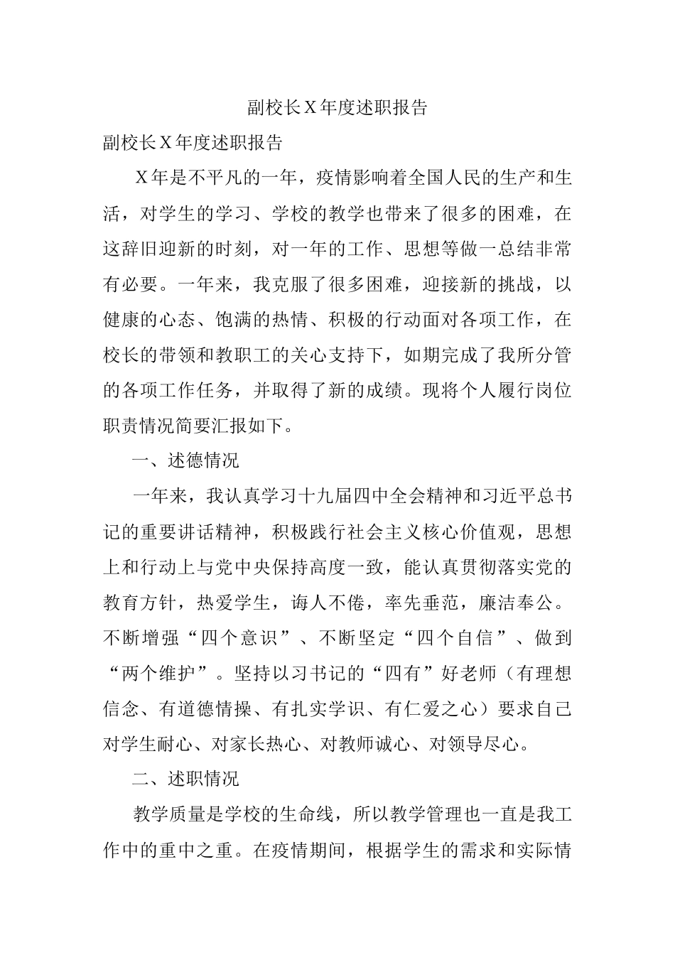 副校长Ｘ年度述职报告.docx_第1页