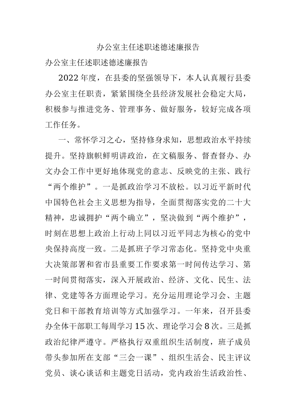 办公室主任述职述德述廉报告.docx_第1页