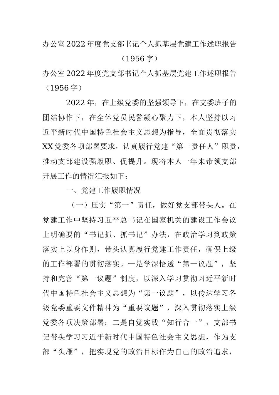 办公室2022年度党支部书记个人抓基层党建工作述职报告（1956字）.docx_第1页