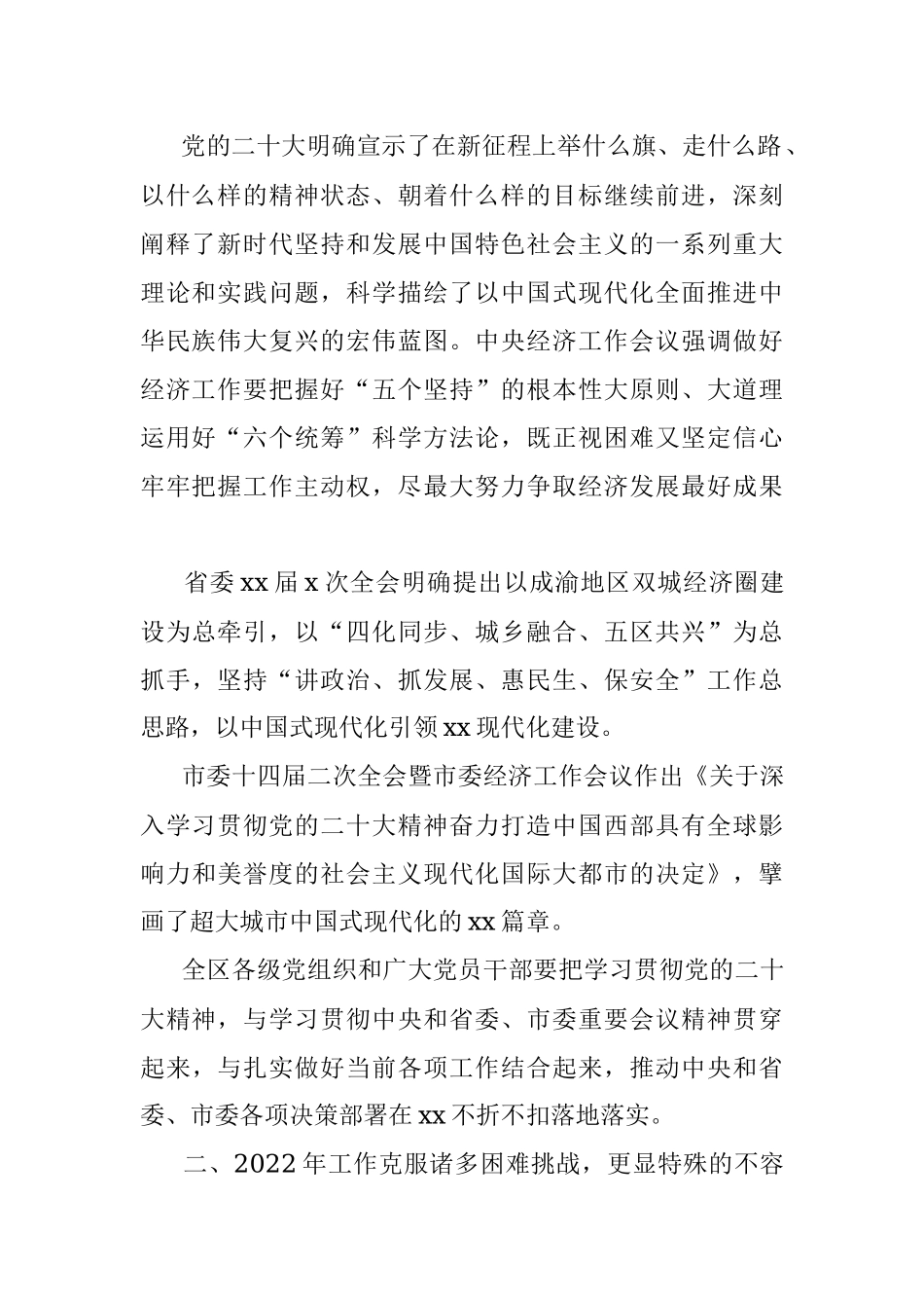 副市长、区委书记在区委全会暨区委经济工作会议全体会议上的讲话.docx_第2页