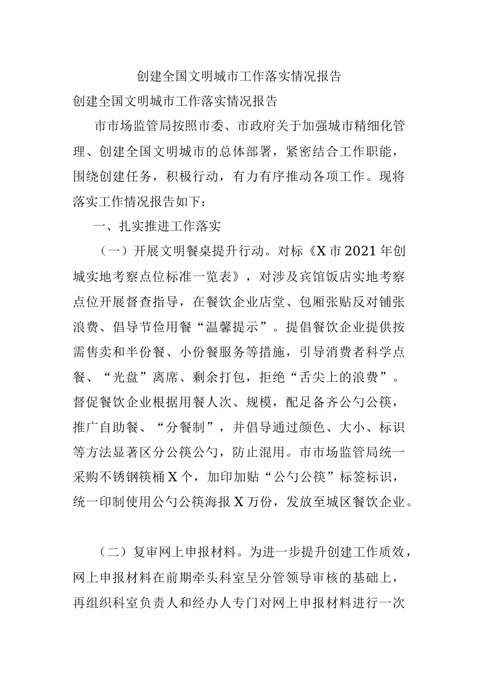 创建全国文明城市工作落实情况报告.docx_第1页