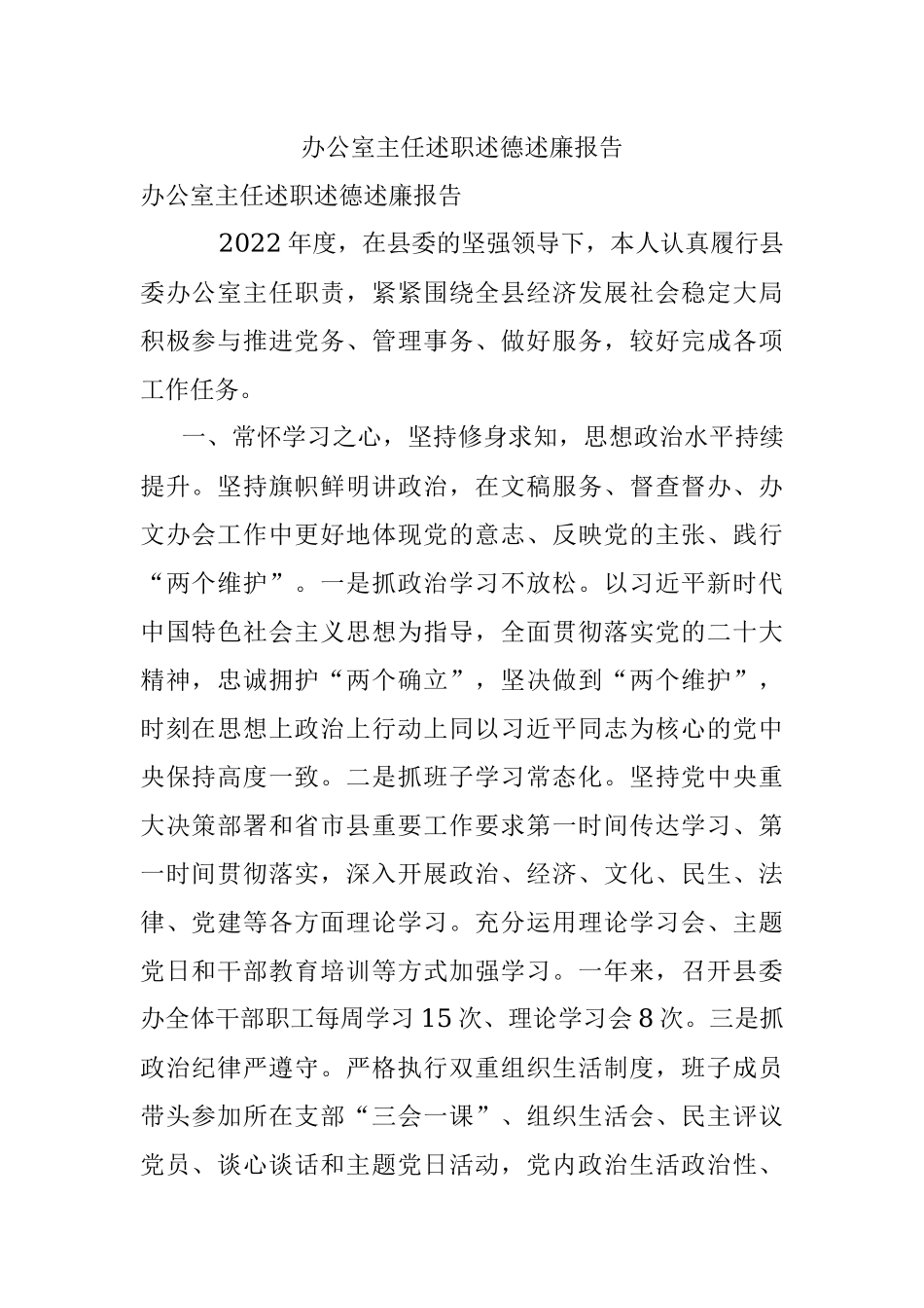 办公室主任述职述德述廉报告_1.docx_第1页