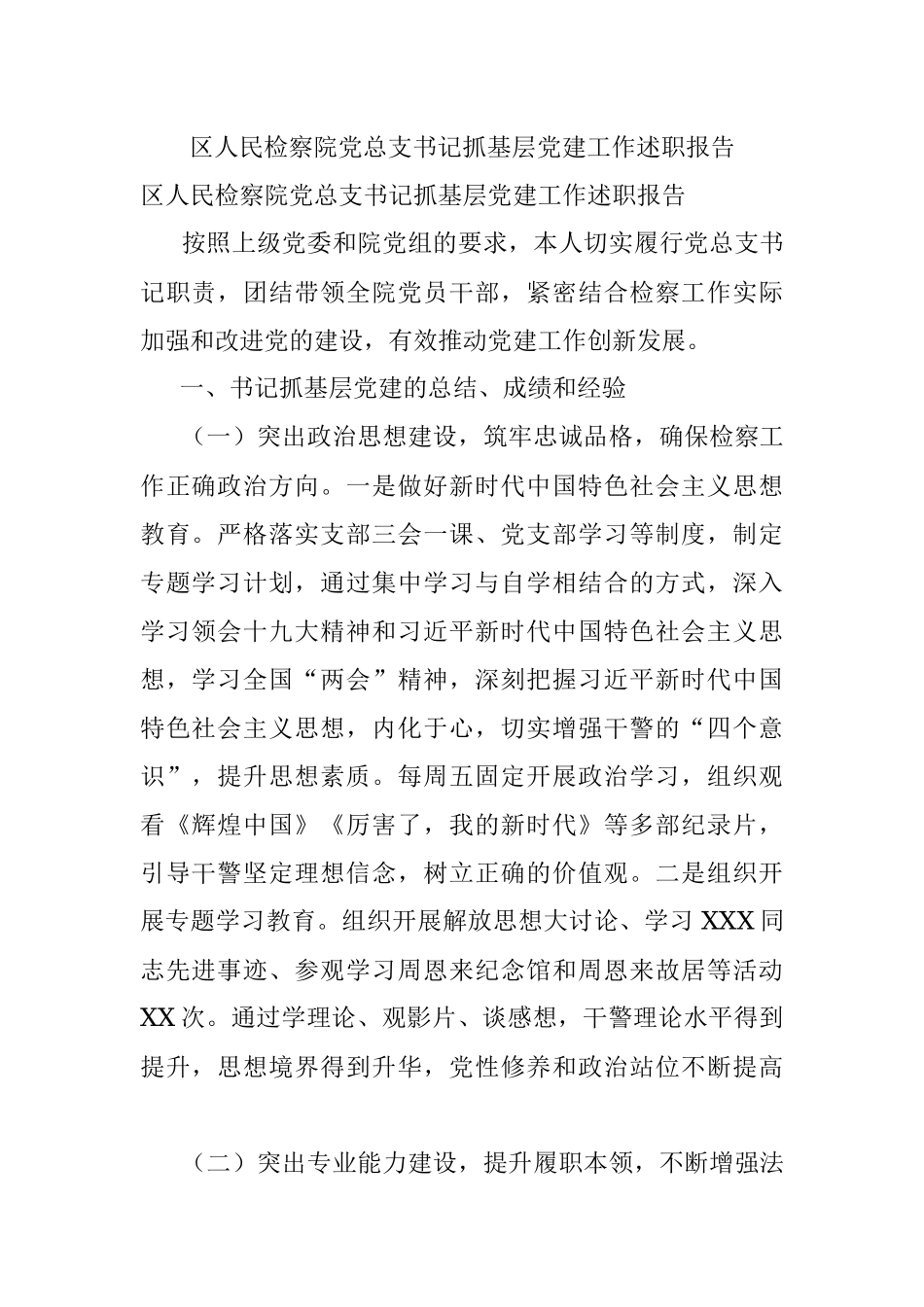 区人民检察院党总支书记抓基层党建工作述职报告.docx_第1页