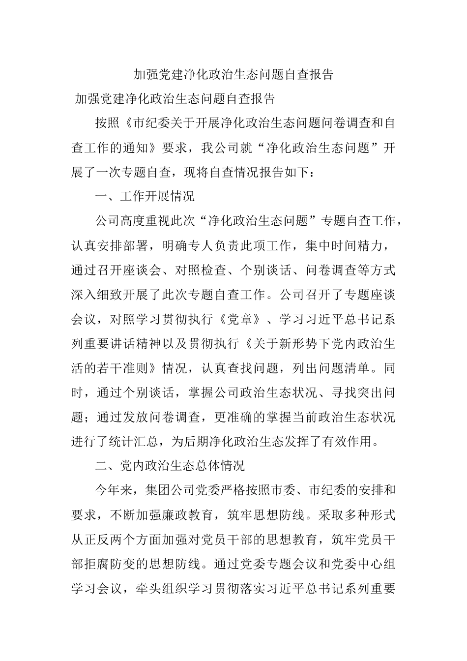 加强党建净化政治生态问题自查报告.docx_第1页