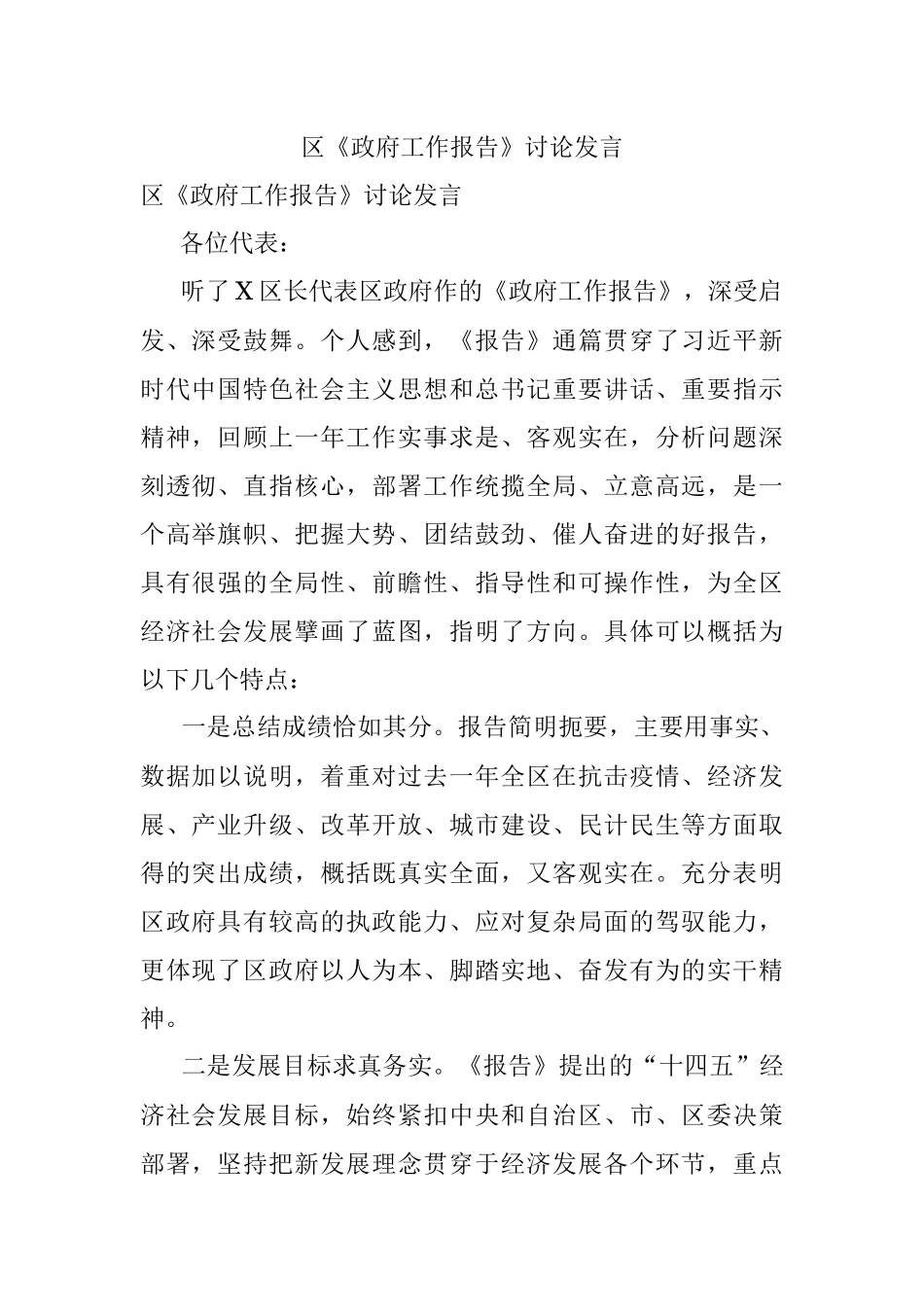 区《政府工作报告》讨论发言.docx_第1页