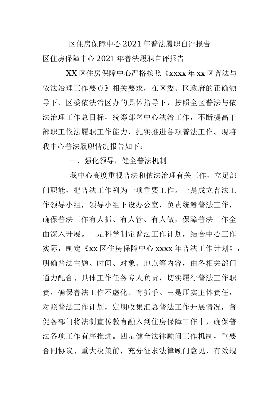 区住房保障中心2021年普法履职自评报告.docx_第1页