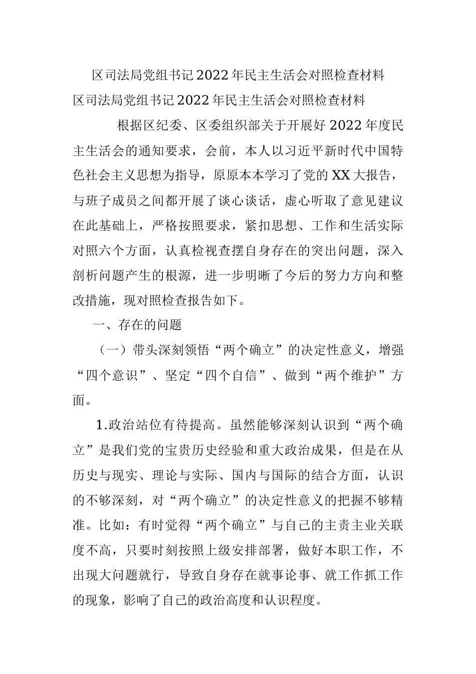 区司法局党组书记2022年民主生活会对照检查材料.docx_第1页