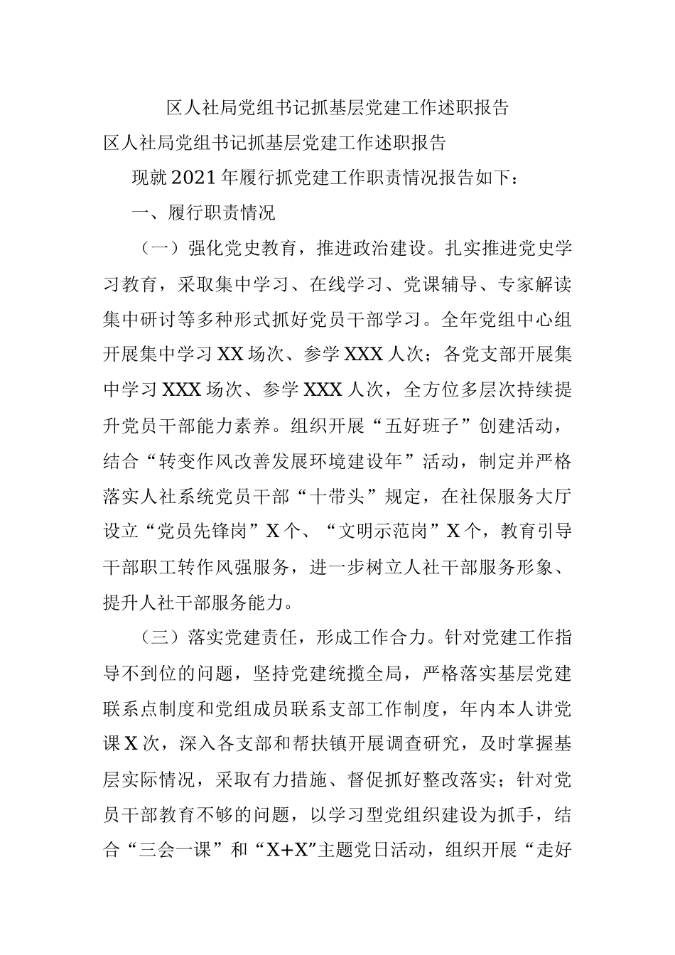 区人社局党组书记抓基层党建工作述职报告.docx_第1页