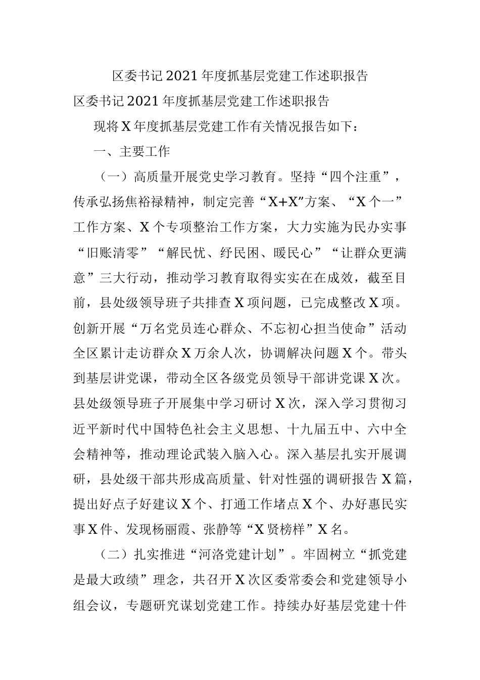 区委书记2021年度抓基层党建工作述职报告.docx_第1页