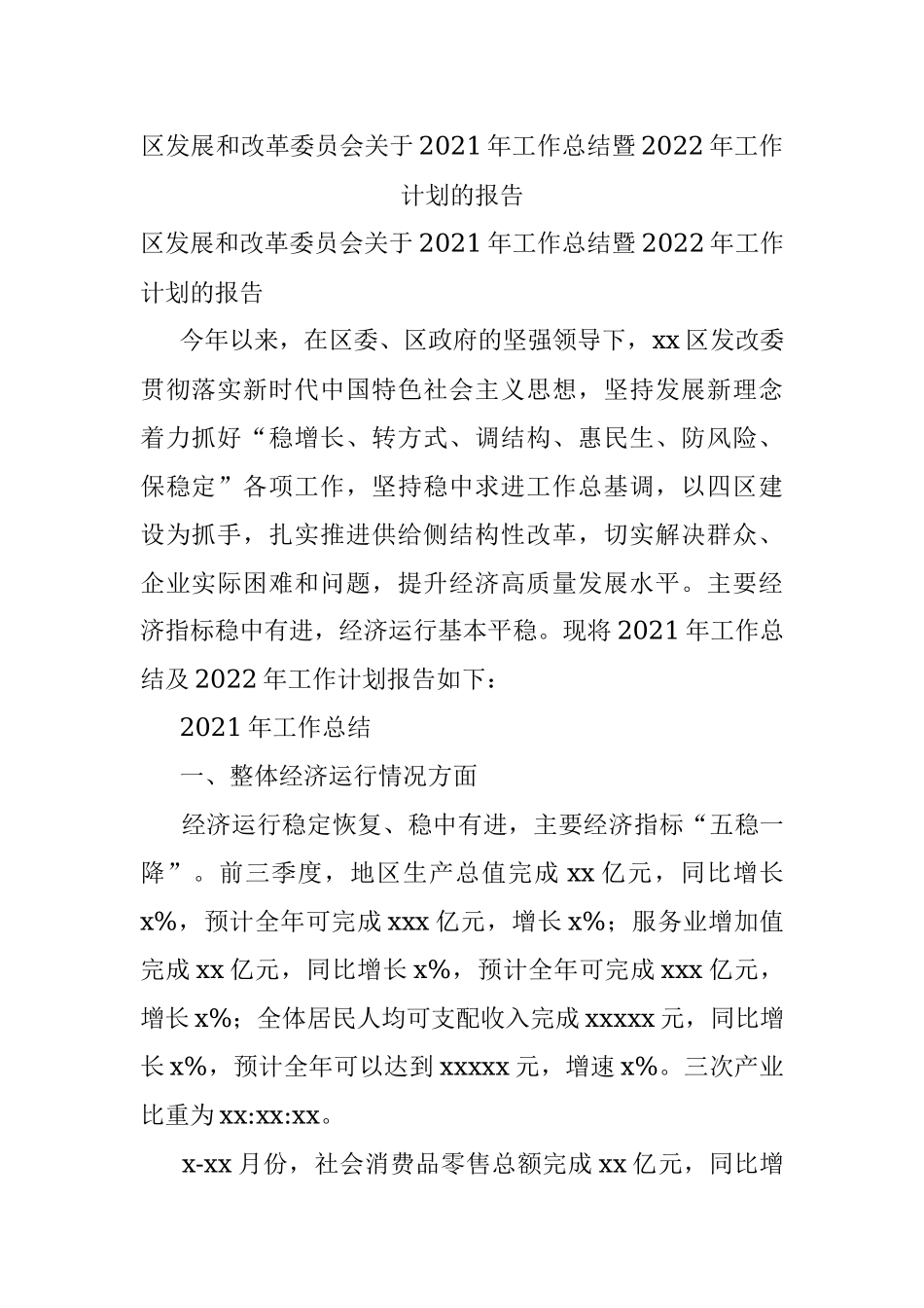 区发展和改革委员会关于2021年工作总结暨2022年工作计划的报告.docx_第1页