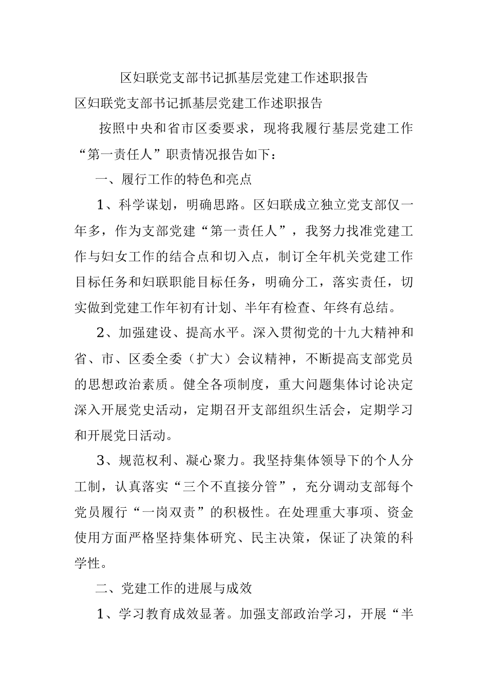 区妇联党支部书记抓基层党建工作述职报告.docx_第1页