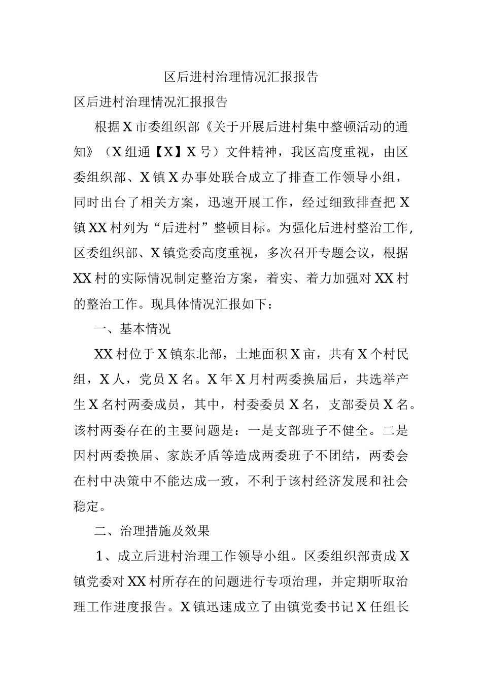 区后进村治理情况汇报报告.docx_第1页