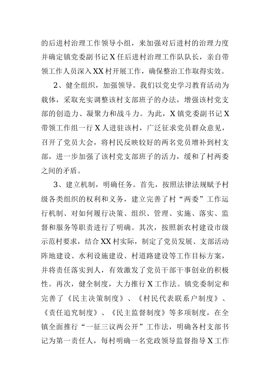 区后进村治理情况汇报报告.docx_第2页