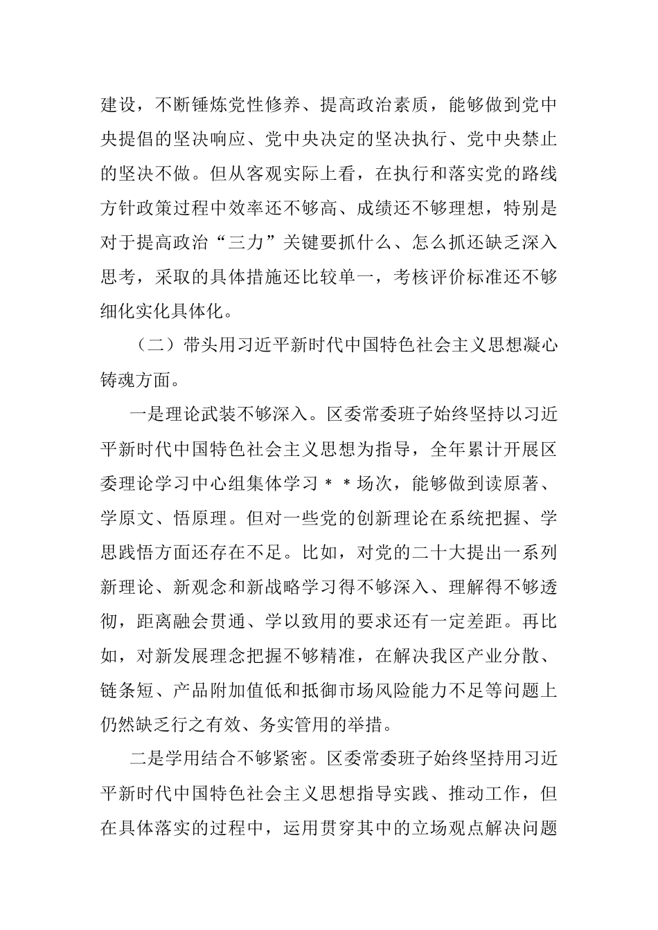区委常委班子六个带头民主生活会对照检查材料.docx_第2页