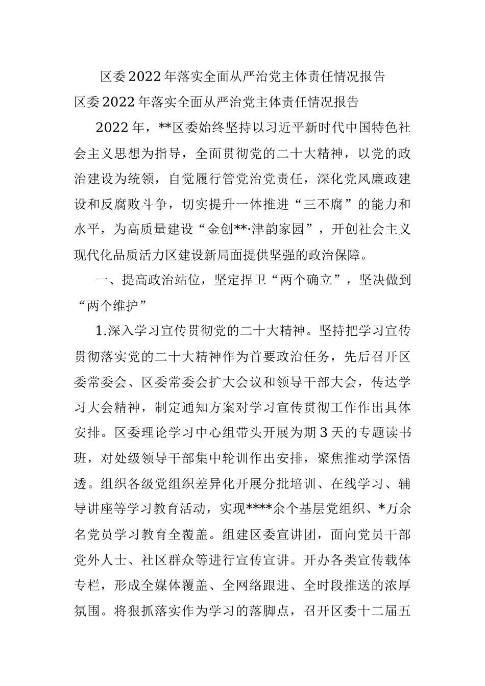 区委2022年落实全面从严治党主体责任情况报告.docx_第1页