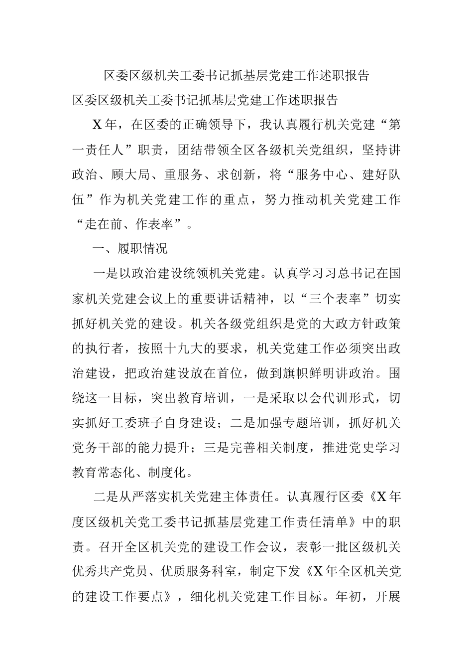 区委区级机关工委书记抓基层党建工作述职报告.docx_第1页