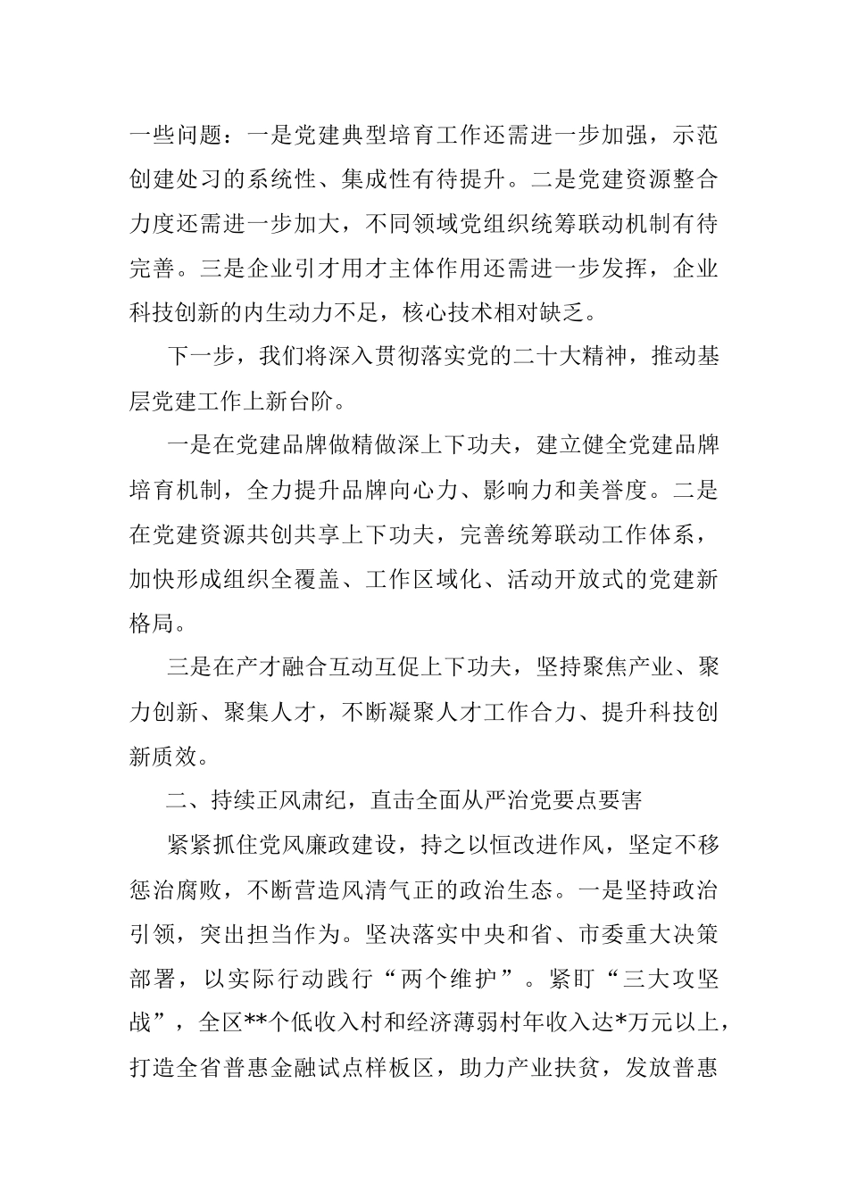 区委关于落实全面从严治党主体责任述职报告.docx_第3页