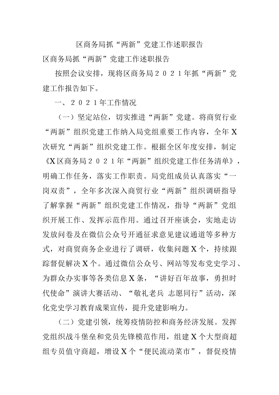 区商务局抓“两新”党建工作述职报告.docx_第1页