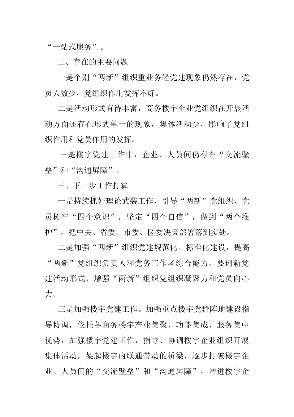 区商务局抓“两新”党建工作述职报告.docx_第3页